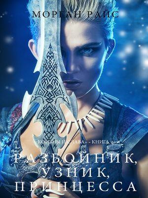 cover image of Разбойник, узник, принцесса
